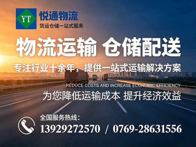 悦通物流